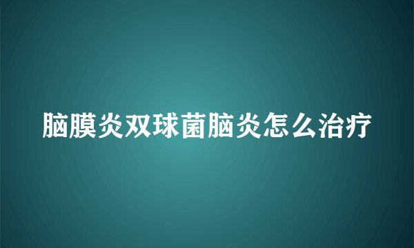 脑膜炎双球菌脑炎怎么治疗