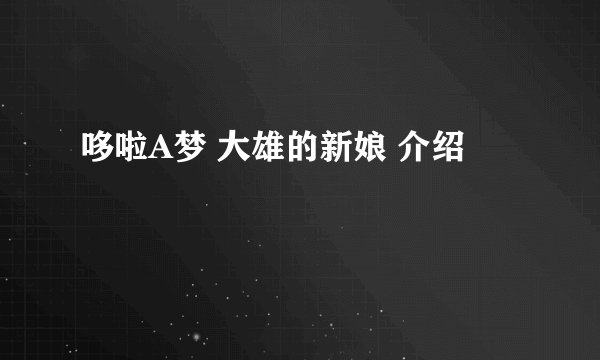 哆啦A梦 大雄的新娘 介绍