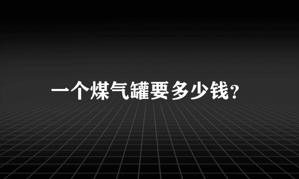 一个煤气罐要多少钱？