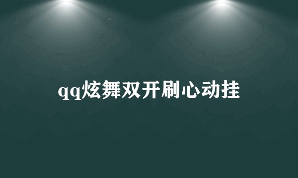 qq炫舞双开刷心动挂