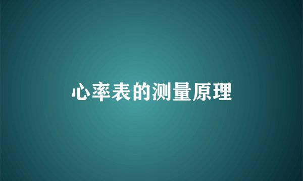 心率表的测量原理