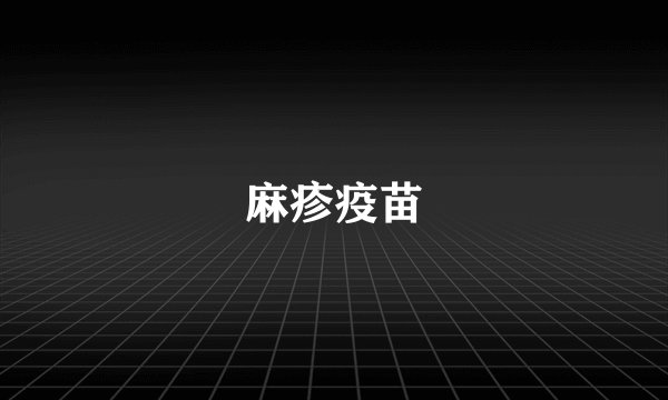 麻疹疫苗
