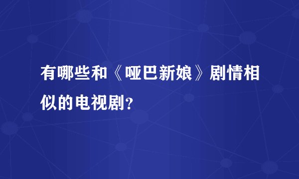 有哪些和《哑巴新娘》剧情相似的电视剧？