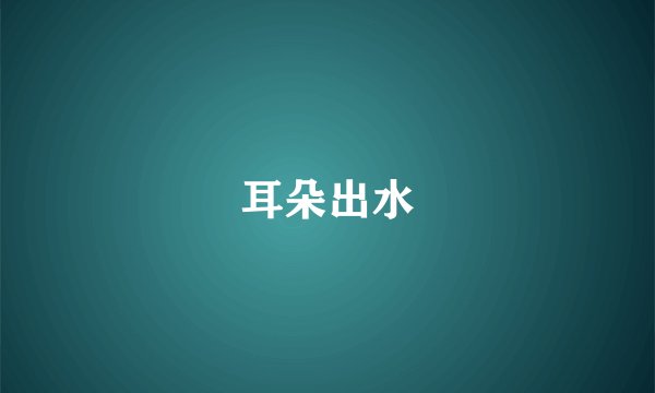 耳朵出水