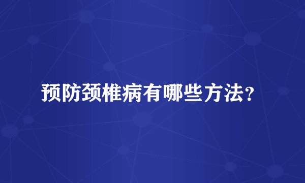预防颈椎病有哪些方法？