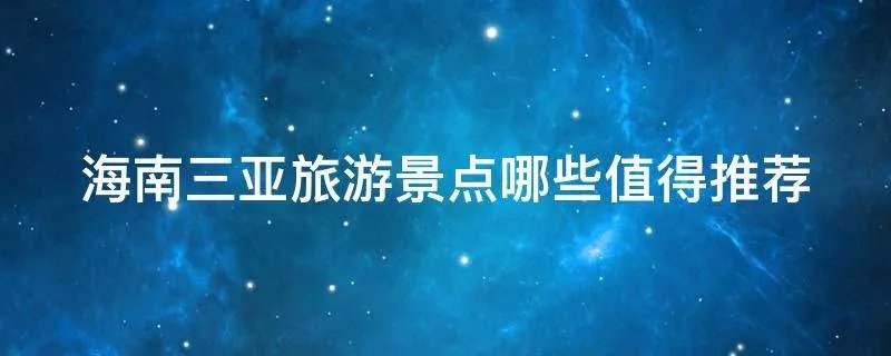 海南三亚旅游景点哪些值得推荐