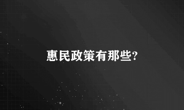 惠民政策有那些?
