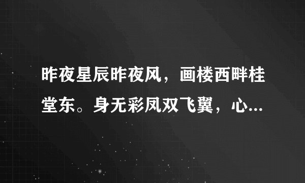 昨夜星辰昨夜风，画楼西畔桂堂东。身无彩凤双飞翼，心有灵犀一点通。
