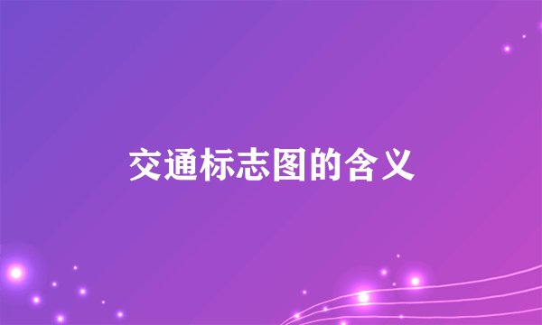 交通标志图的含义