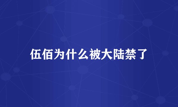 伍佰为什么被大陆禁了