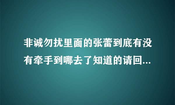 非诚勿扰里面的张蕾到底有没有牵手到哪去了知道的请回答不知道的 让