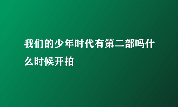 我们的少年时代有第二部吗什么时候开拍