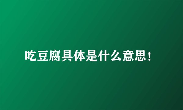 吃豆腐具体是什么意思！