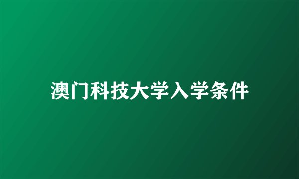 澳门科技大学入学条件