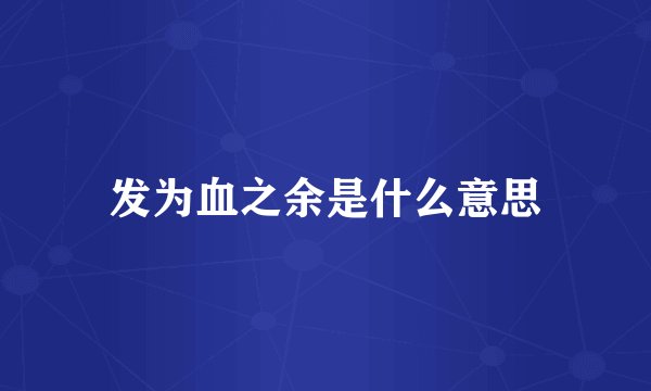 发为血之余是什么意思