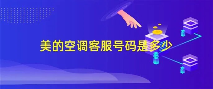 美的空调客服号码是多少