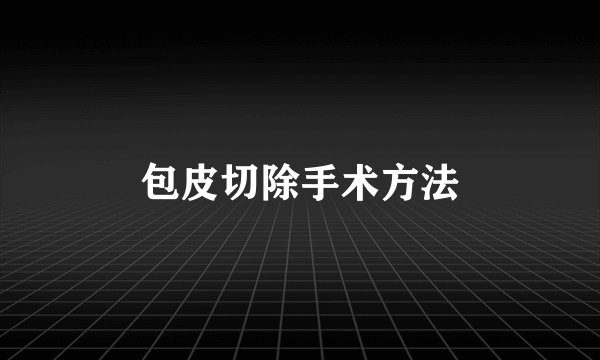 包皮切除手术方法