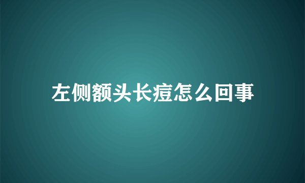 左侧额头长痘怎么回事