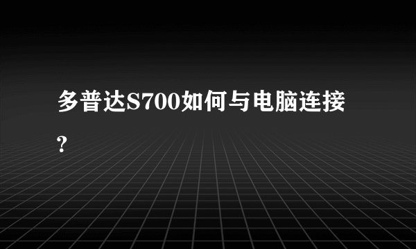 多普达S700如何与电脑连接？