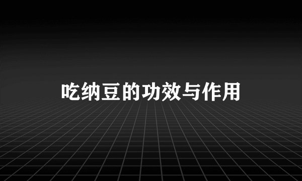 吃纳豆的功效与作用