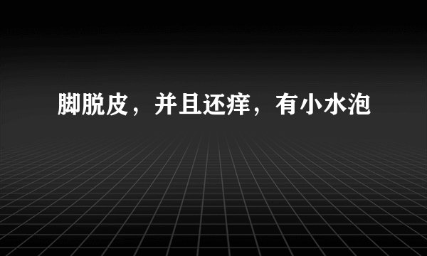 脚脱皮，并且还痒，有小水泡