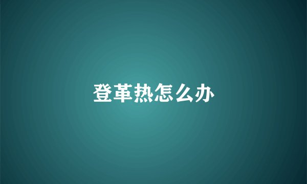 登革热怎么办