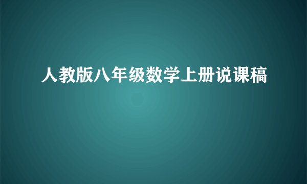 人教版八年级数学上册说课稿