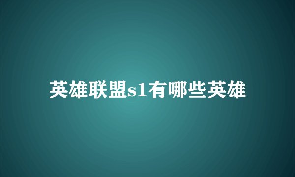 英雄联盟s1有哪些英雄