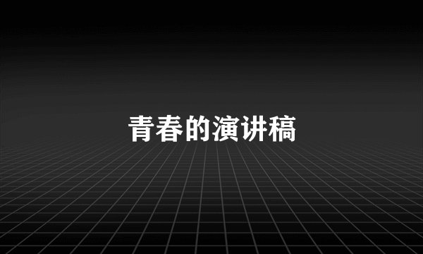 青春的演讲稿