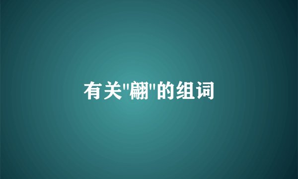 有关