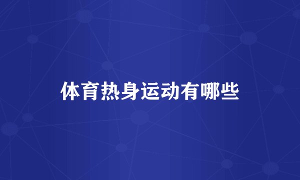 体育热身运动有哪些