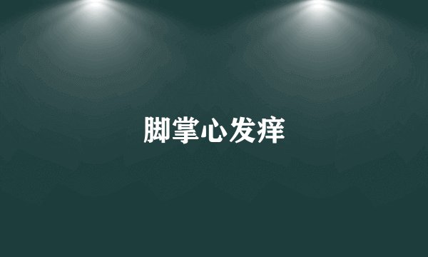 脚掌心发痒