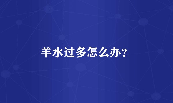 羊水过多怎么办？