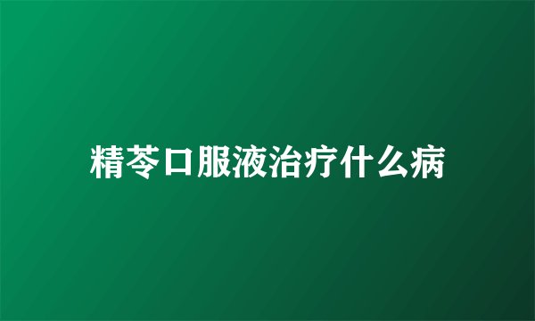 精苓口服液治疗什么病