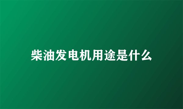 柴油发电机用途是什么