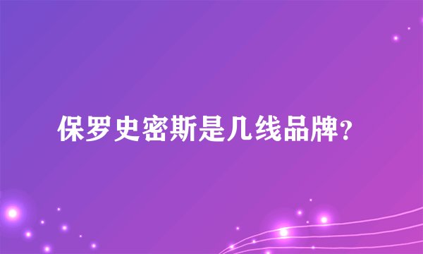 保罗史密斯是几线品牌？