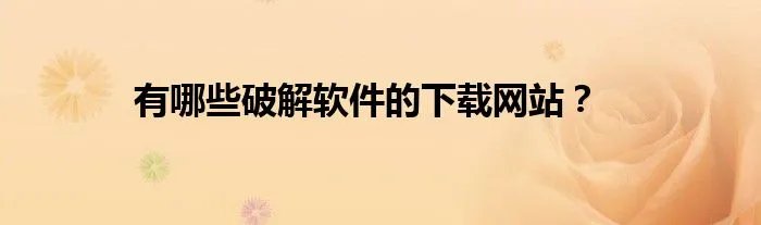 有哪些破解软件的下载网站？