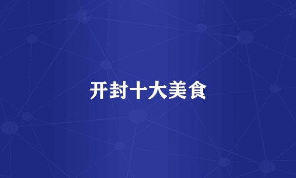 开封十大美食
