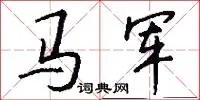 马军