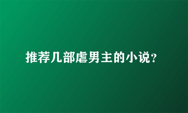 推荐几部虐男主的小说？