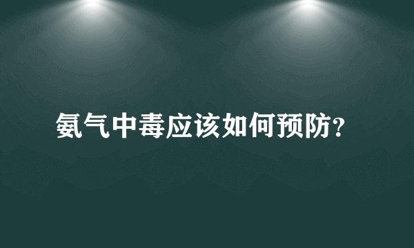 氨气中毒应该如何预防？