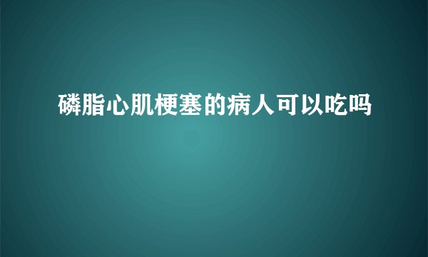 磷脂心肌梗塞的病人可以吃吗