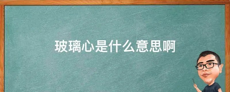 玻璃心是什么意思啊