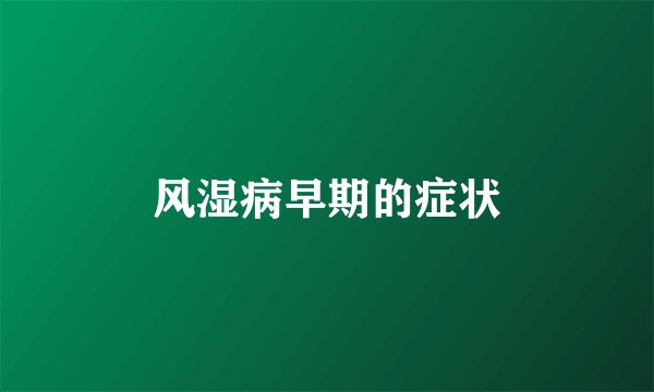 风湿病早期的症状