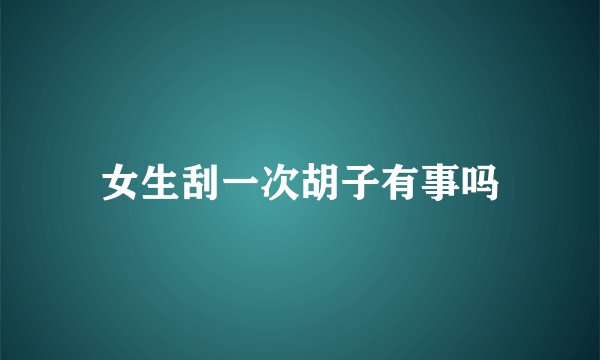 女生刮一次胡子有事吗