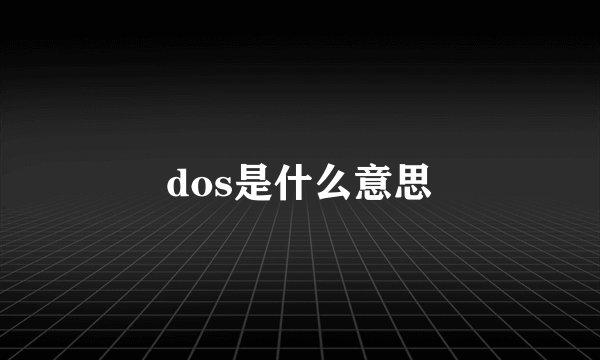 dos是什么意思