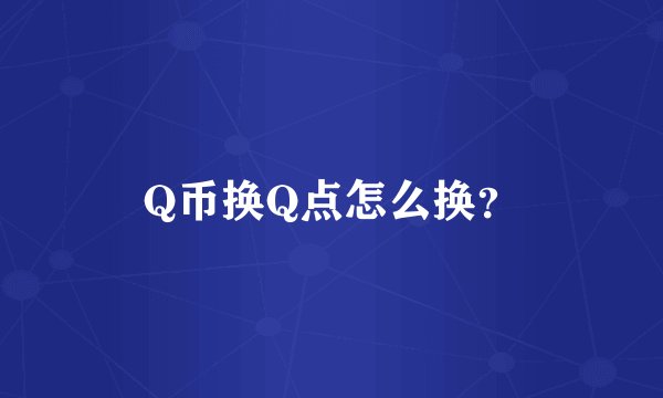 Q币换Q点怎么换?