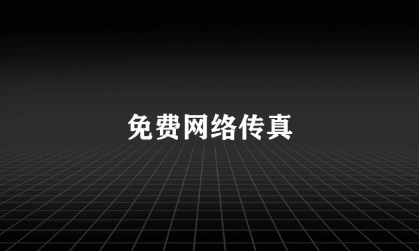 免费网络传真