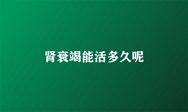 肾衰竭能活多久呢