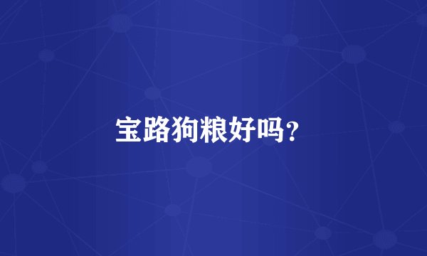 宝路狗粮好吗?